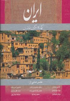 عکس ایران: کهنه نگین تمدن