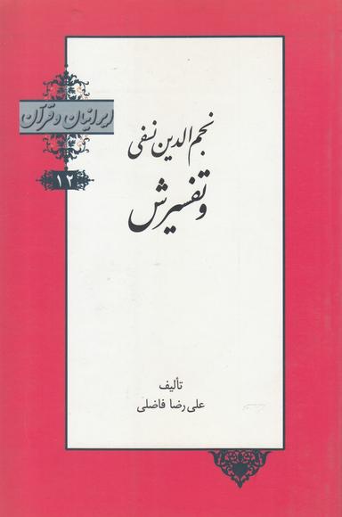 عکس نجم‌الدین نسفی و تفسیرش