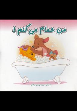 عکس من حمام می‌کنم