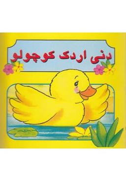 عکس دنی اردک کوچولو