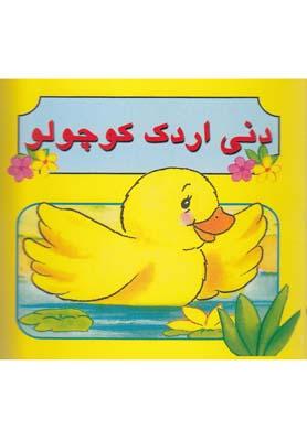 عکس دنی اردک کوچولو