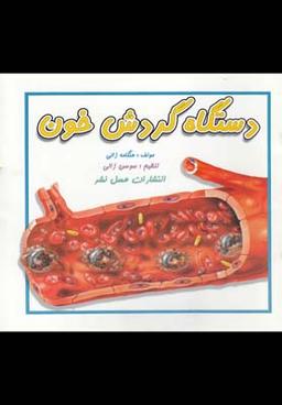 عکس دستگاه گردش خون