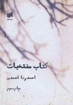 عکس کتاب منتخبات: برگزیده اشعار زمستان ۱۳۸۱