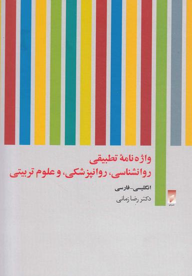 عکس واژه‌نامه تطبیقی روان‌شناسی، روان‌پزشکی، و علوم تربیتی