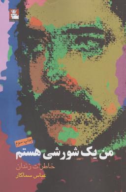 عکس من یک شورشی هستم: خاطرات زندان