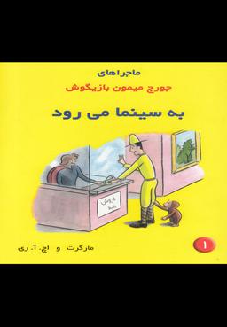 عکس ماجراهای جورج میمون بازیگوش به سینما می‌رود