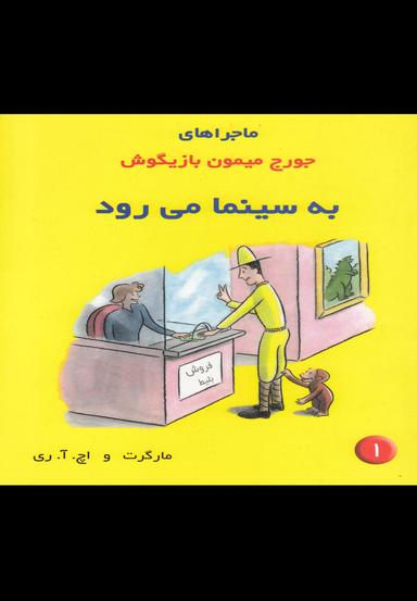 عکس ماجراهای جورج میمون بازیگوش به سینما می‌رود