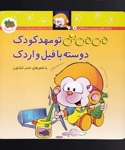 عکس می‌می‌نی تو مهدکودک دوسته با فیل و اردک