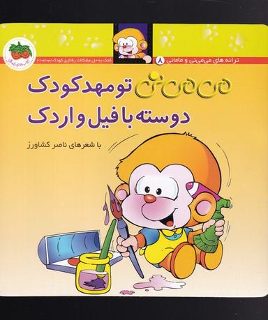 عکس می‌می‌نی تو مهدکودک دوسته با فیل و اردک