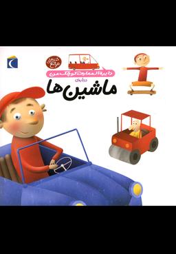 عکس دایره‌المعارف کوچک من درباهٔ ماشین‌ها