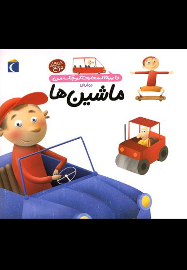 عکس دایره‌المعارف کوچک من درباهٔ ماشین‌ها