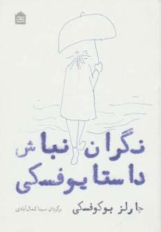 عکس نگران نباش داستایوفسکی: گزیده شعرهای چارلز بوکوفسکی