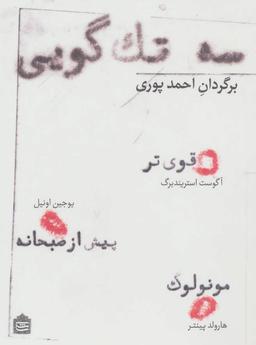 عکس سه تک‌گویی: قوی‌تر، پیش از صبحانه، مونولوگ