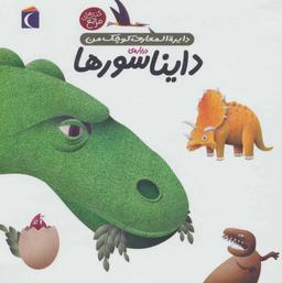 عکس دایره‌المعارف کوچک من دربارهٔ دایناسورها