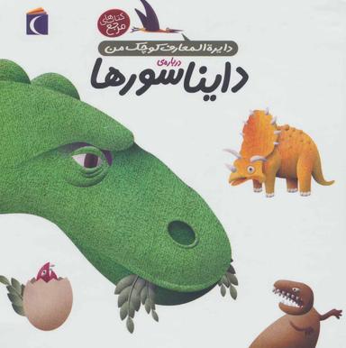 عکس دایره‌المعارف کوچک من دربارهٔ دایناسورها