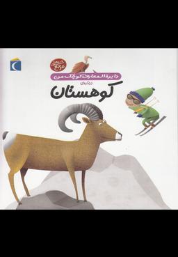 عکس دایره‌المعارف کوچک من دربارهٔ کوهستان