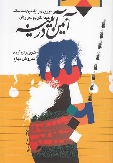 عکس آئین در آیینه: مروری بر آراء دین شناسانه عبدالکریم سروش