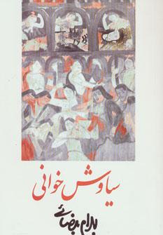عکس سیاوش‌خوانی