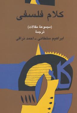 عکس کلام فلسفی (مجموعه مقالات)