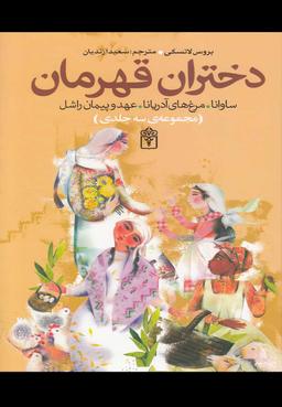 عکس دختران قهرمان: افسانهٔ دختران زیرک و شجاع از ملل دنیا: ساوانا
