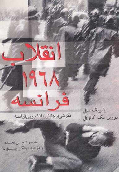 عکس انقلاب ۱۹۶۸ فرانسه