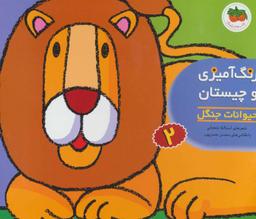 عکس حیوانات جنگل (رنگ‌آمیزی و چیستان ۲)