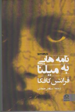 عکس نامه‌هایی به میلنا