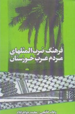 عکس فرهنگ ضرب‌المثلهای مردم عرب خوزستان
