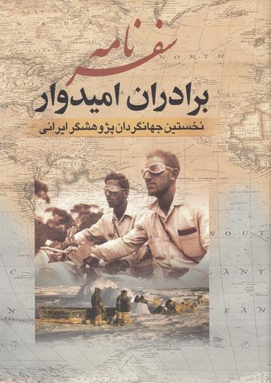 عکس سفرنامه برادران امیدوار