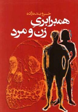 عکس همبرابری زن و مرد