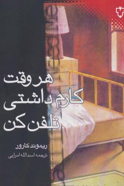عکس هر وقت کارم داشتی تلفن کن