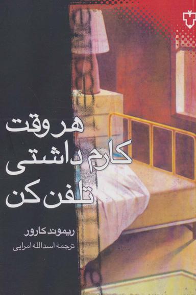 عکس هر وقت کارم داشتی تلفن کن