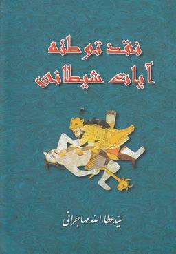 عکس نقد توطئه آیات شیطانی