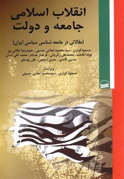 عکس انقلاب اسلامی، جامعه و دولت (مقالاتی در جامعه‌شناسی سیاسی ایران)