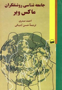 عکس جامعه‌شناسی روشنفکران ماکس وبر