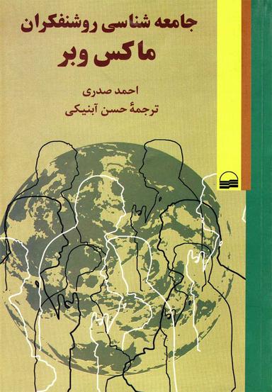 عکس جامعه‌شناسی روشنفکران ماکس وبر