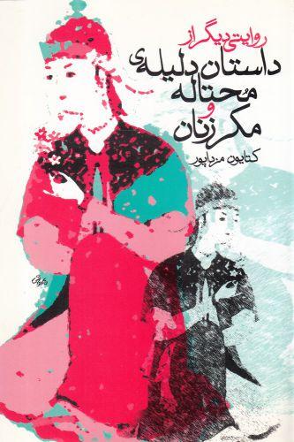 عکس روایتی دیگر از داستان دلیلهٔ محتاله و مکر زنان