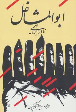 عکس داستان یک زندگی: ابوالمشاغل