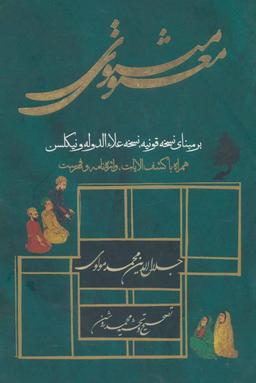 عکس سه مثنوی معنوی (دفتر اول - دوم - سوم)