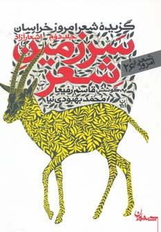 عکس گزیده شعر امروز خراسان
