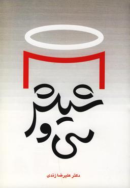 عکس سی و شیش (داستان کوتاه)