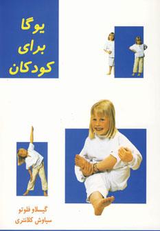 عکس یوگا برای کودکان