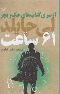 عکس شصت و یک ساعت