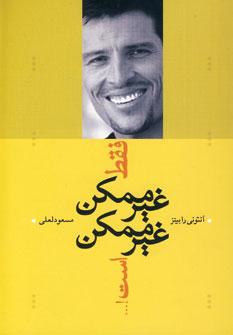 عکس فقط غیرممکن غیرممکن است