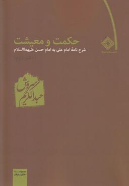 عکس حکمت و معیشت: شرح نامه امام علی به امام حسن(ع)