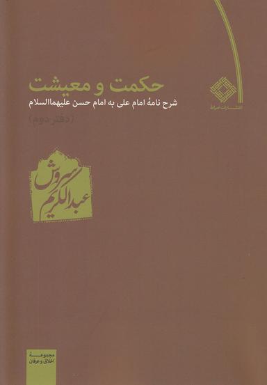 عکس حکمت و معیشت: شرح نامه امام علی به امام حسن(ع)