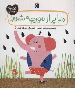عکس دنیا پر از مورچه شده!
