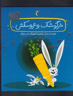 عکس خرگوشک و عروسکش