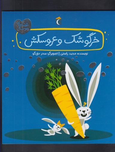 عکس خرگوشک و عروسکش