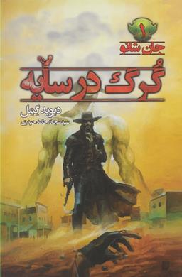 عکس گرگ در سایه